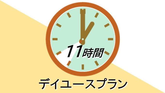 【デイユース】日帰り11時間プラン（8:00〜23:00）